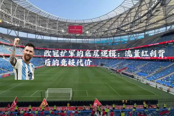欧冠扩军的底层逻辑：流量红利背后的竞技代价
