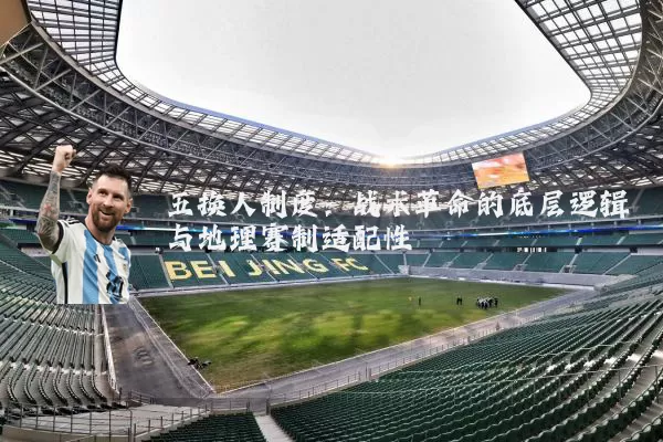 五换人制度：战术革命的底层逻辑与地理赛制适配性