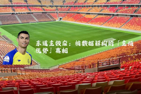 东道主效应:被数据解构的「主场优势」真相