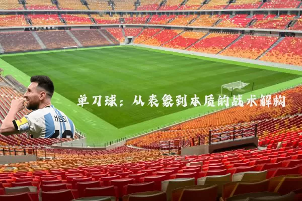 单刀球：从表象到本质的战术解构