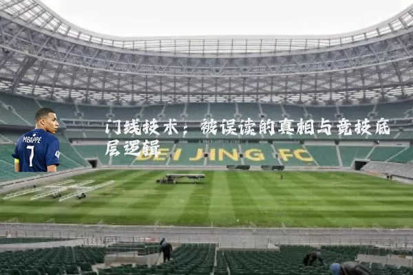 门线技术：被误读的真相与竞技底层逻辑