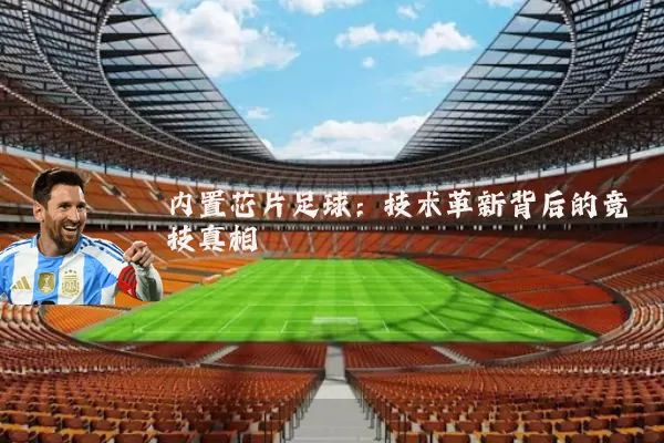内置芯片足球：技术革新背后的竞技真相