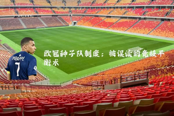 欧冠种子队制度:被误读的竞技平衡术
