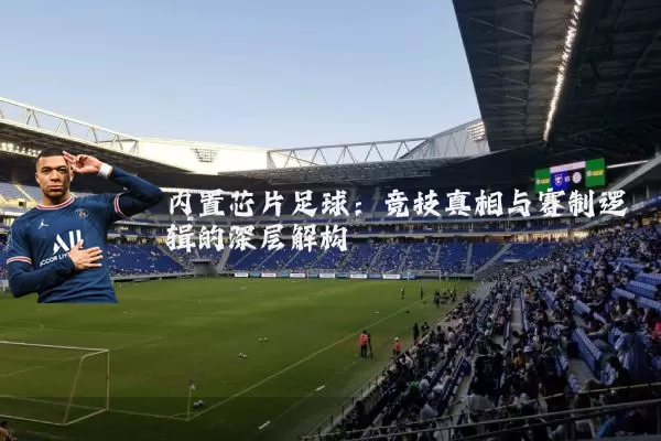 内置芯片足球:竞技真相与赛制逻辑的深层解构