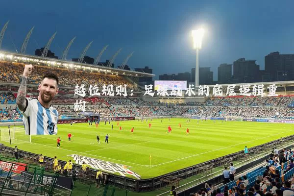 越位规则：足球战术的底层逻辑重构