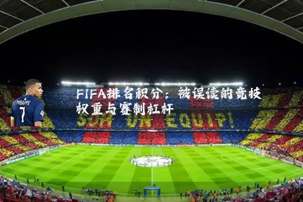 FIFA排名积分:被误读的竞技权重与赛制杠杆