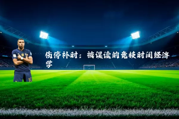 伤停补时：被误读的竞技时间经济学