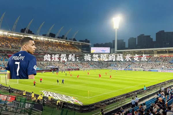 助理裁判:被忽视的战术支点