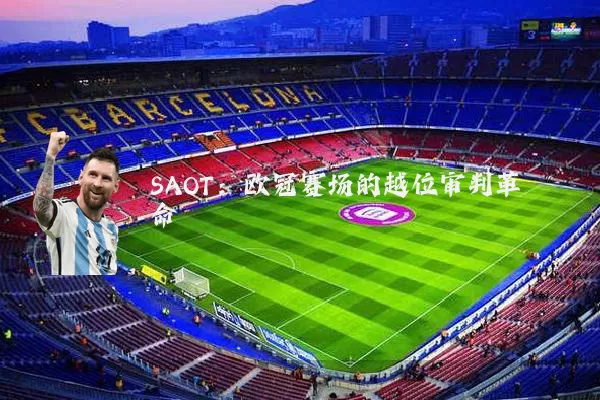 SAOT:欧冠赛场的越位审判革命